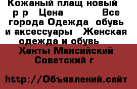 Кожаный плащ новый 50р-р › Цена ­ 3 000 - Все города Одежда, обувь и аксессуары » Женская одежда и обувь   . Ханты-Мансийский,Советский г.